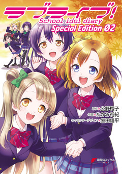 ラブライブ!School idol diary Special Edition 2巻