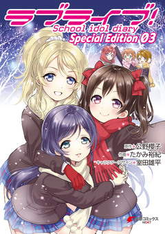 ラブライブ!School idol diary Special Edition 3巻