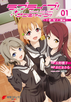 ラブライブ!サンシャイン!! School idol diary 1巻