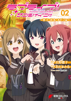 ラブライブ!サンシャイン!! School idol diary 2巻