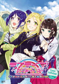 ラブライブ!サンシャイン!! The School Idol Movie Over the Rainbow Comic Anthology 1巻