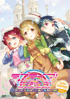 ラブライブ!サンシャイン!! The School Idol Movie Over the Rainbow Comic Anthology 2巻