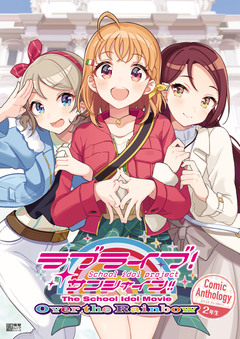 ラブライブ!サンシャイン!! The School Idol Movie Over the Rainbow Comic Anthology 3巻