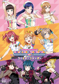 ラブライブ!サンシャイン!! UNIT LIVE ADVENTURE 2020 コミックアンソロジー 1巻