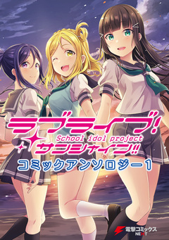 ラブライブ!サンシャイン!! コミックアンソロジー 1巻