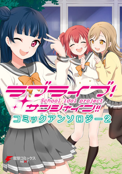 ラブライブ!サンシャイン!! コミックアンソロジー 2巻