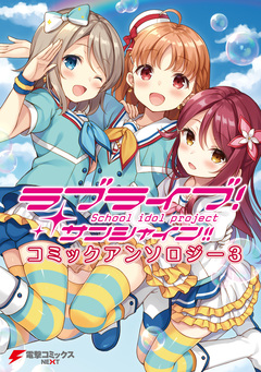 ラブライブ!サンシャイン!! コミックアンソロジー 3巻