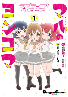 ラブライブ!サンシャイン!! マルのヨンコマ 1巻