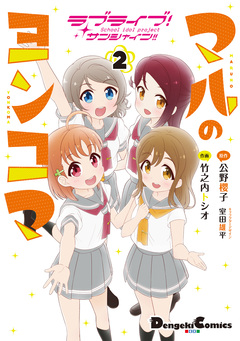 ラブライブ!サンシャイン!! マルのヨンコマ 2巻