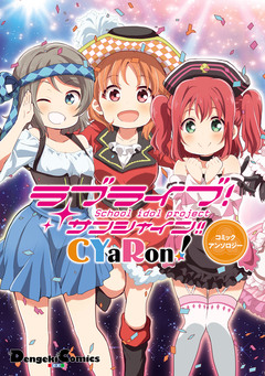 ラブライブ!サンシャイン!! ユニットアンソロジーコミック 1巻