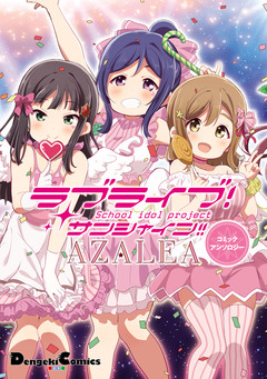 ラブライブ!サンシャイン!! ユニットアンソロジーコミック 2巻