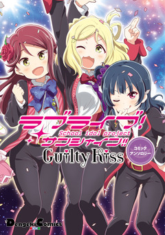 ラブライブ!サンシャイン!! ユニットアンソロジーコミック 3巻