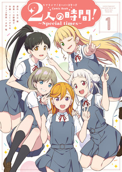 ラブライブ!スーパースター!! Comic Book 2人の時間! ～Special times～ 1巻