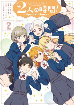 ラブライブ!スーパースター!! Comic Book 2人の時間! ～Special times～ 2巻