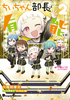 ラブライブ!スーパースター!! ちぃちゃん部長は有能です! 2巻