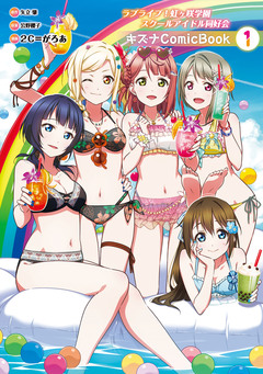 ラブライブ!虹ヶ咲学園スクールアイドル同好会 キズナComicBook 1巻
