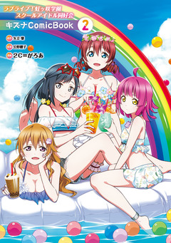 ラブライブ!虹ヶ咲学園スクールアイドル同好会 キズナComicBook 2巻