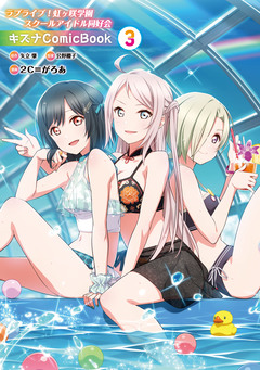 ラブライブ!虹ヶ咲学園スクールアイドル同好会 キズナComicBook 3巻