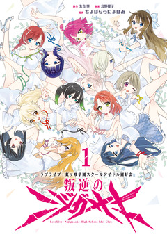 ラブライブ!虹ヶ咲学園スクールアイドル同好会 叛逆のニジガサキ 1巻