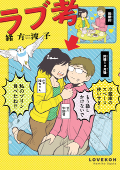 ラブ考 1巻