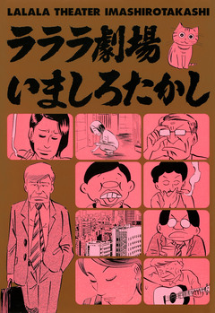 ラララ劇場 1巻