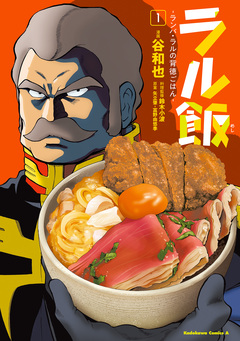 ラル飯-ランバ・ラルの背徳ごはん- 1巻