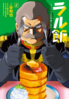 ラル飯-ランバ・ラルの背徳ごはん- 2巻