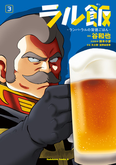 ラル飯-ランバ・ラルの背徳ごはん- 3巻