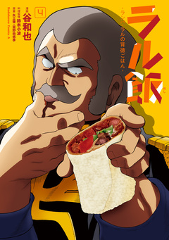 ラル飯-ランバ・ラルの背徳ごはん- 4巻