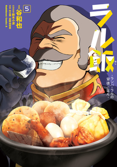 ラル飯-ランバ・ラルの背徳ごはん- 5巻