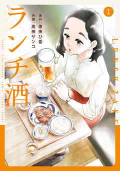 ランチ酒 1巻