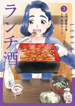ランチ酒 3巻