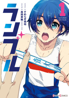 ランブル 1巻