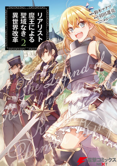 リアリスト魔王による聖域なき異世界改革 2巻