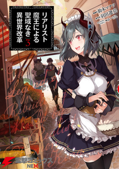 リアリスト魔王による聖域なき異世界改革 3巻