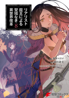 リアリスト魔王による聖域なき異世界改革 8巻