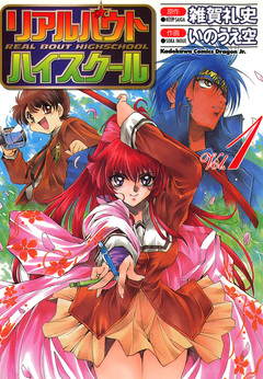 リアルバウトハイスクール 1巻