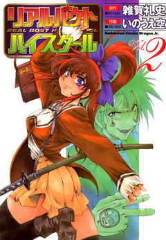 リアルバウトハイスクール 2巻