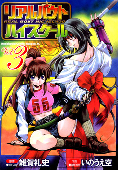 リアルバウトハイスクール 3巻