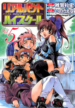 リアルバウトハイスクール 5巻