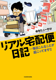 リアル宅配便日記…毎日こんなことが起こってます!! 1巻