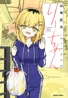 りーちゃん 1巻