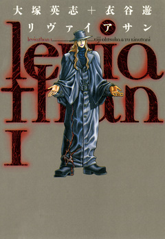 リヴァイアサン 1巻