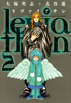 リヴァイアサン 2巻