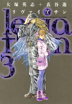 リヴァイアサン 3巻