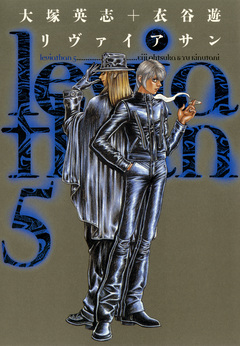 リヴァイアサン 5巻