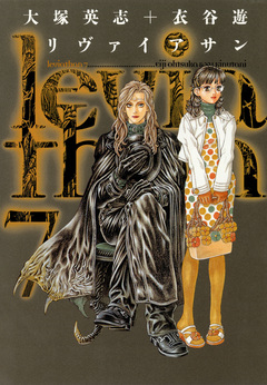 リヴァイアサン 7巻