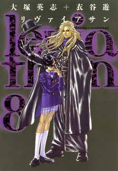 リヴァイアサン 8巻