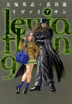 リヴァイアサン 9巻