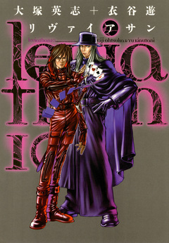 リヴァイアサン 10巻